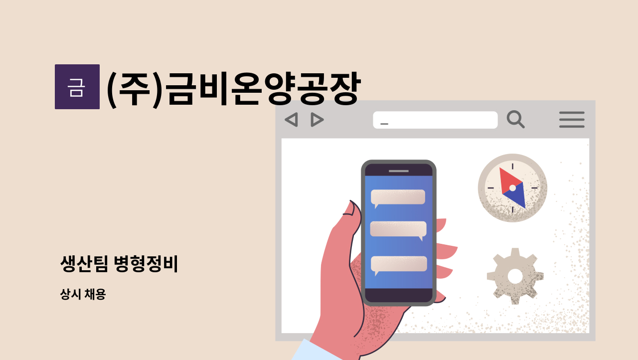 (주)금비온양공장 - 생산팀 병형정비 : 채용 메인 사진 (더팀스 제공)