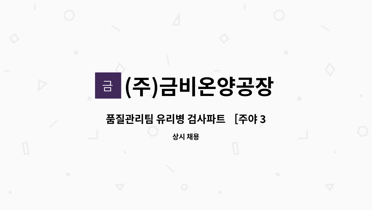 (주)금비온양공장 - 품질관리팀 유리병 검사파트 ［주야 3교대］ : 채용 메인 사진 (더팀스 제공)