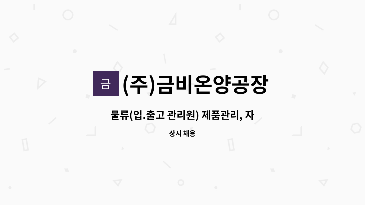 (주)금비온양공장 - 물류(입.출고 관리원) 제품관리, 자재관리, 운송관리 등 관리직 : 채용 메인 사진 (더팀스 제공)