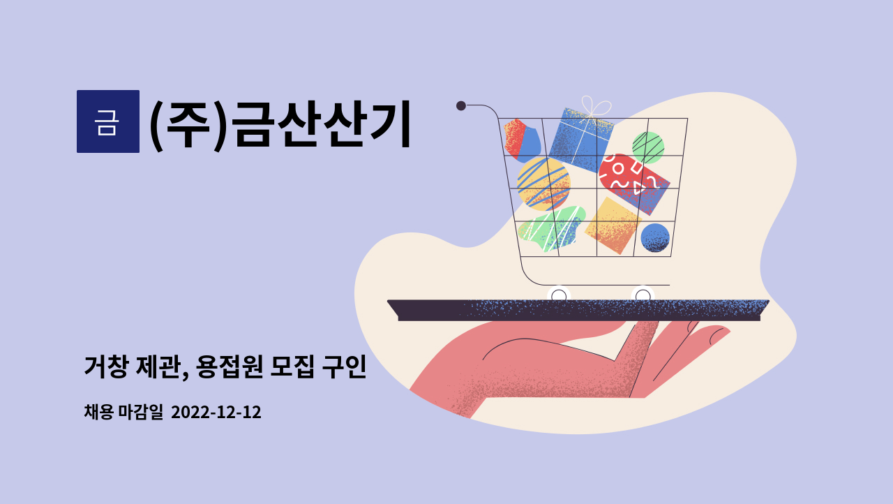 (주)금산산기 - 거창 제관, 용접원 모집 구인 : 채용 메인 사진 (더팀스 제공)