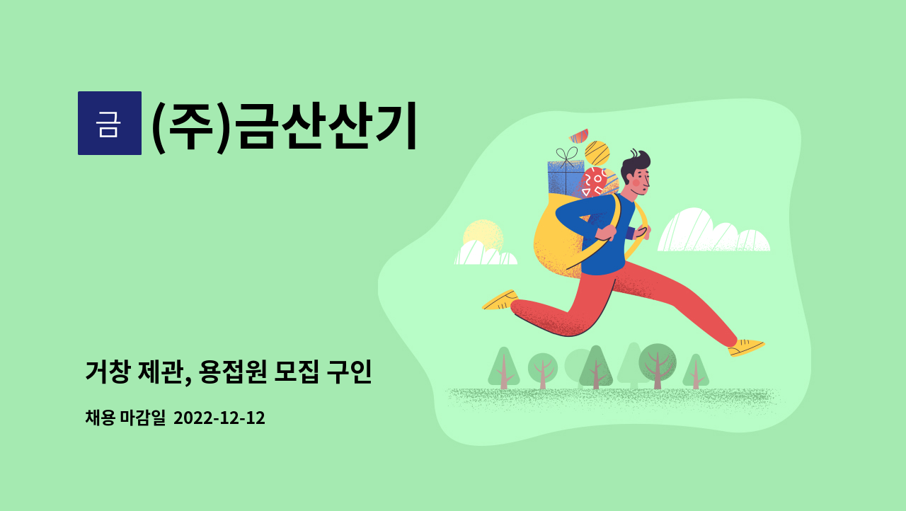 (주)금산산기 - 거창 제관, 용접원 모집 구인 : 채용 메인 사진 (더팀스 제공)