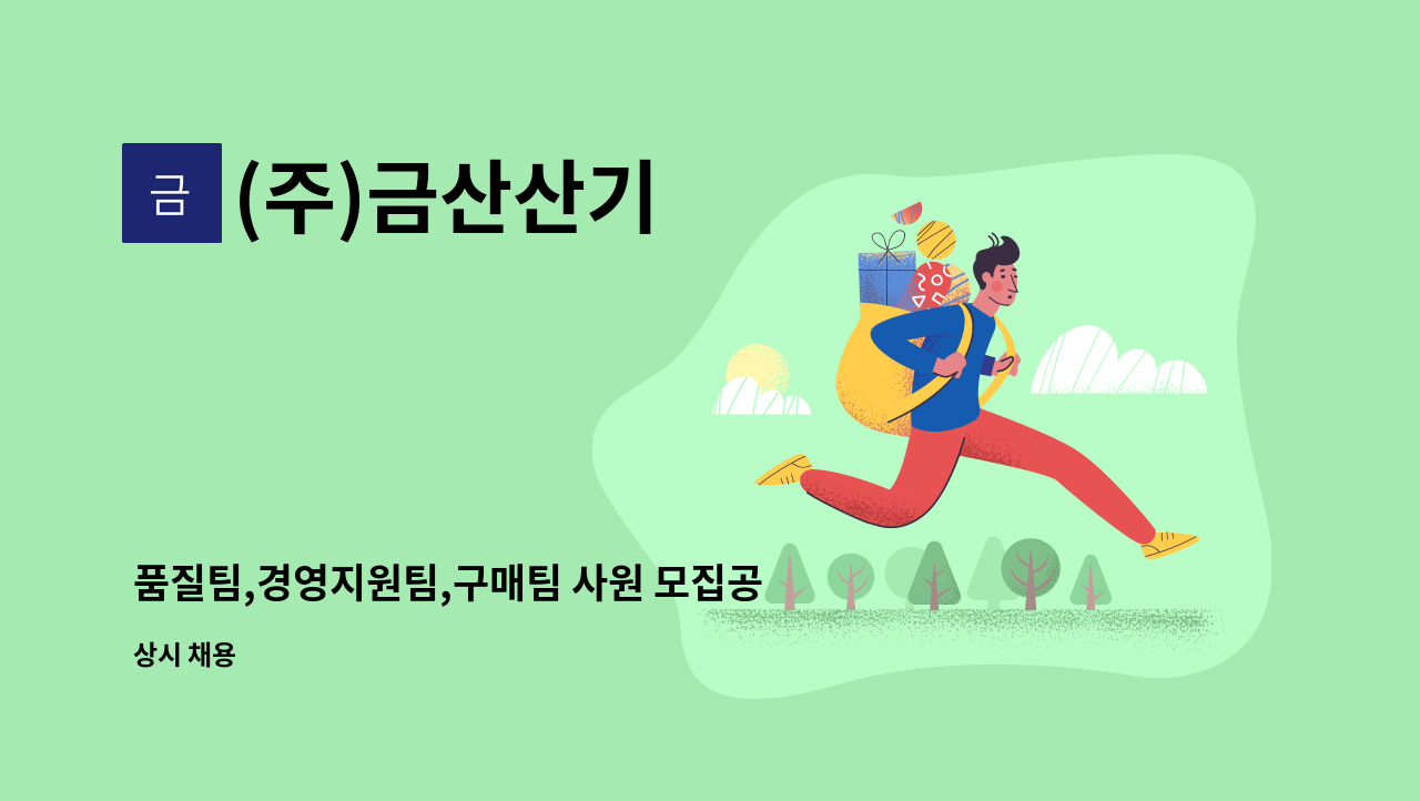 (주)금산산기 - 품질팀,경영지원팀,구매팀 사원 모집공고 : 채용 메인 사진 (더팀스 제공)