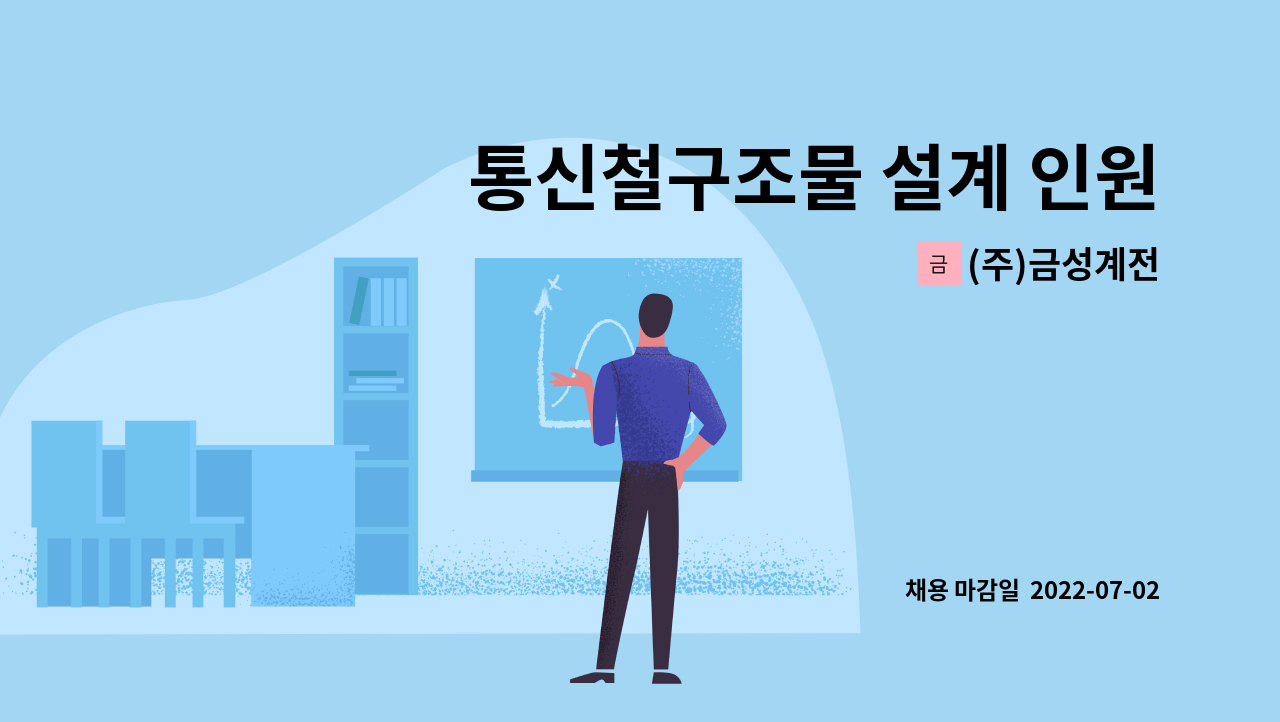 (주)금성계전 - 통신철구조물 설계 인원 구인 : 채용 메인 사진 (더팀스 제공)