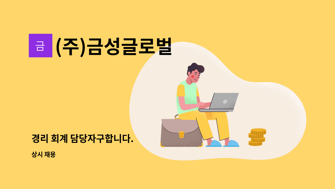 (주)금성글로벌 - 경리 회계 담당자구합니다. : 채용 메인 사진 (더팀스 제공)