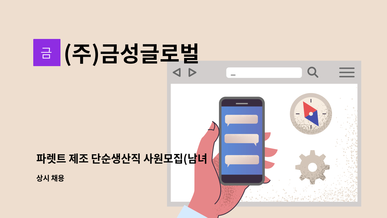 (주)금성글로벌 - 파렛트 제조 단순생산직 사원모집(남녀 초보가능, 기숙사제공) : 채용 메인 사진 (더팀스 제공)