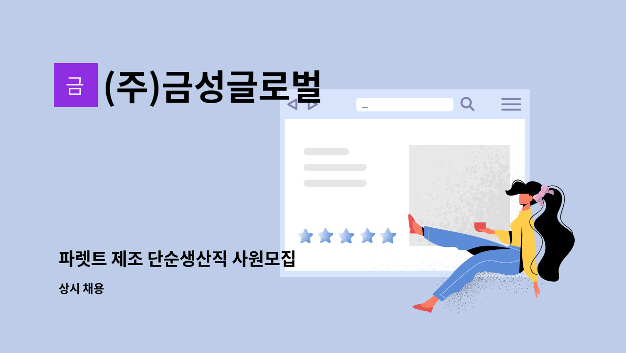 (주)금성글로벌 - 파렛트 제조 단순생산직 사원모집 : 채용 메인 사진 (더팀스 제공)