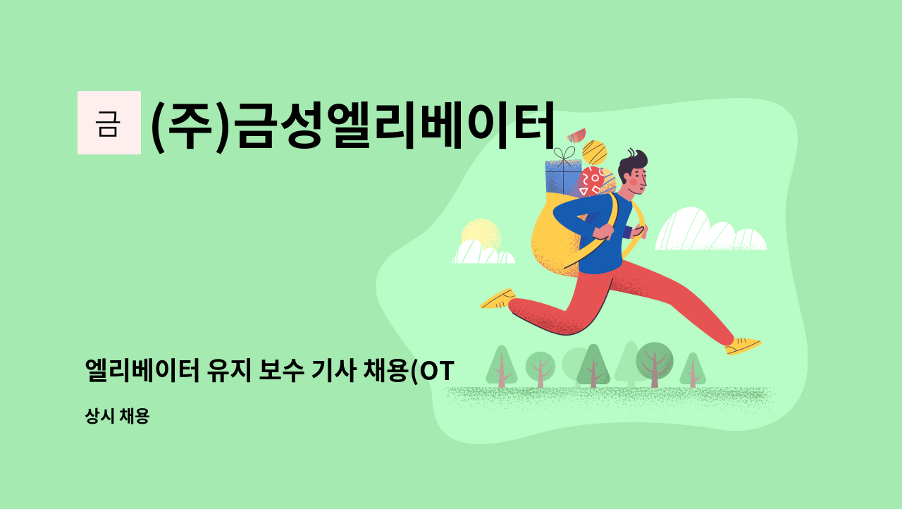 (주)금성엘리베이터 - 엘리베이터 유지 보수 기사 채용(OTIS엘리베이터 협력사) : 채용 메인 사진 (더팀스 제공)