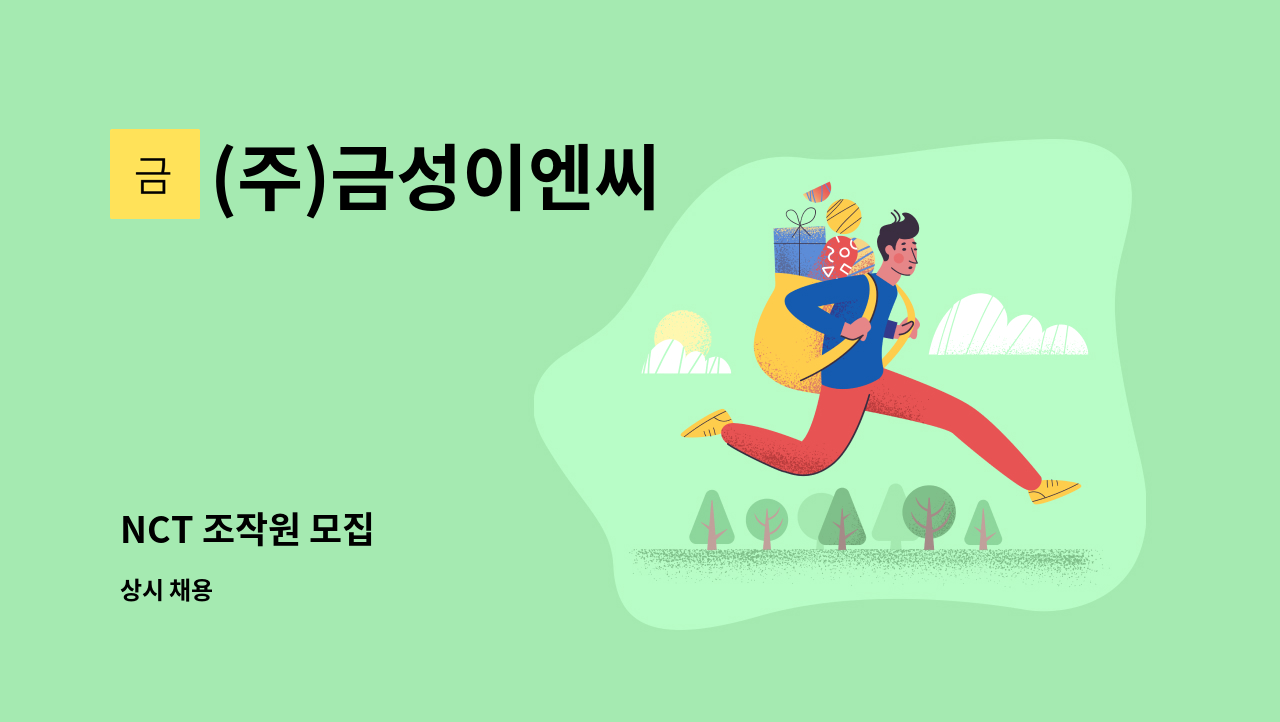 (주)금성이엔씨 - NCT 조작원 모집 : 채용 메인 사진 (더팀스 제공)