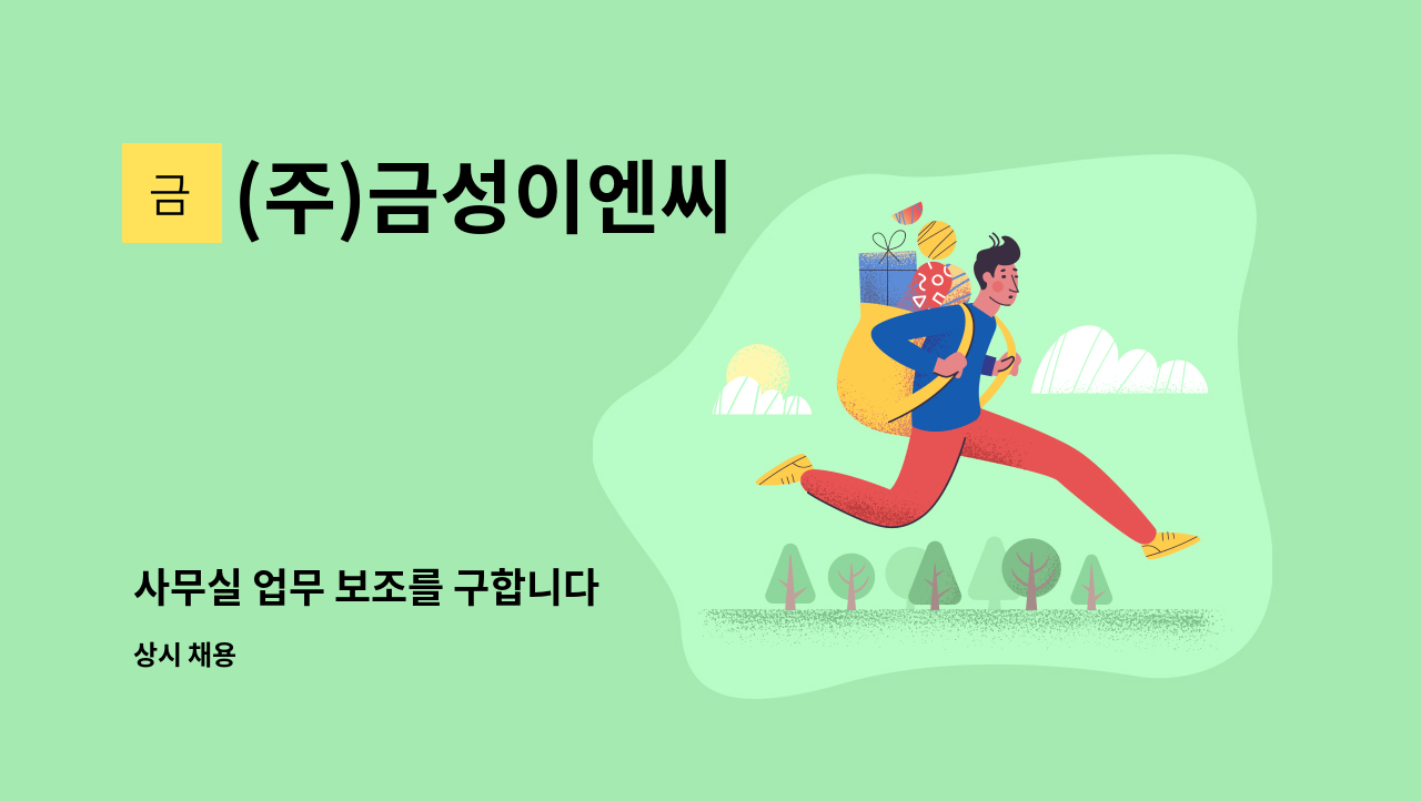 (주)금성이엔씨 - 사무실 업무 보조를 구합니다 : 채용 메인 사진 (더팀스 제공)