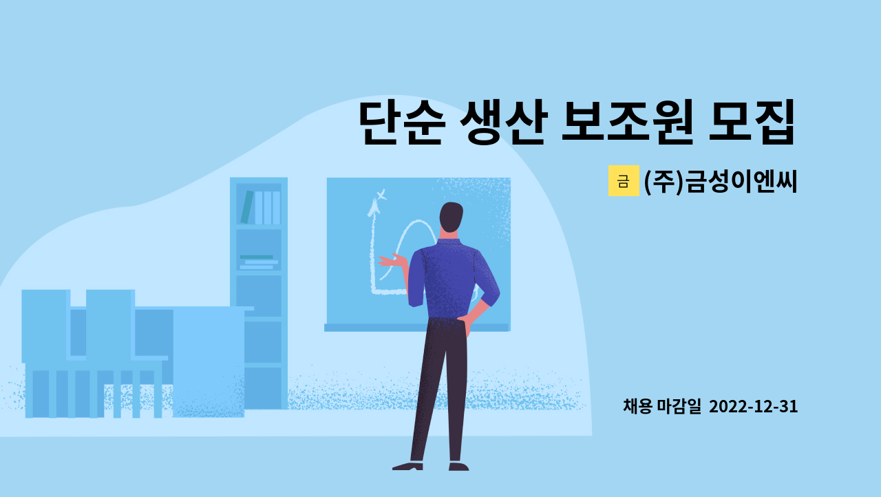 (주)금성이엔씨 - 단순 생산 보조원 모집 : 채용 메인 사진 (더팀스 제공)