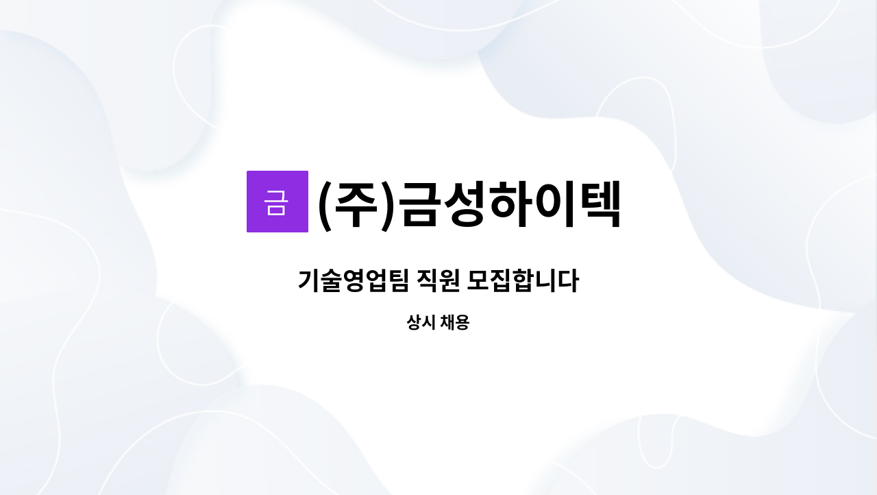 (주)금성하이텍 - 기술영업팀 직원 모집합니다 : 채용 메인 사진 (더팀스 제공)