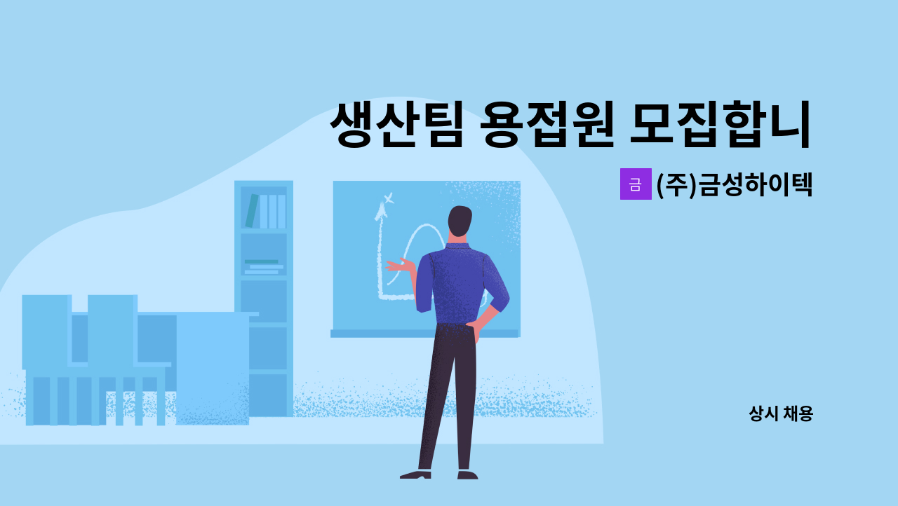 (주)금성하이텍 - 생산팀 용접원 모집합니다. : 채용 메인 사진 (더팀스 제공)