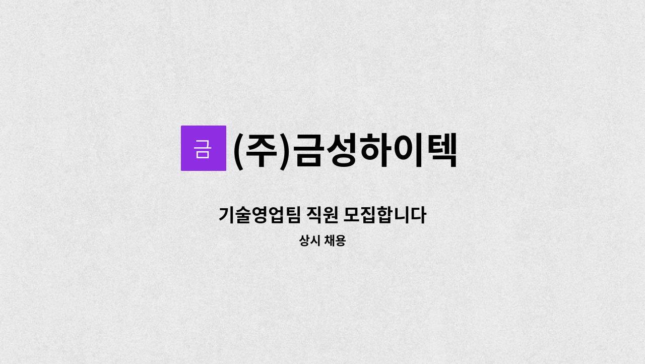(주)금성하이텍 - 기술영업팀 직원 모집합니다 : 채용 메인 사진 (더팀스 제공)