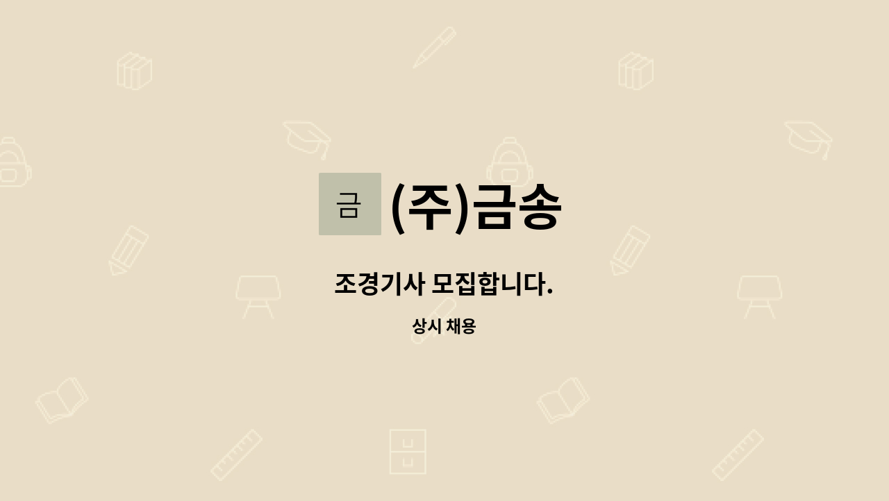 (주)금송 - 조경기사 모집합니다. : 채용 메인 사진 (더팀스 제공)