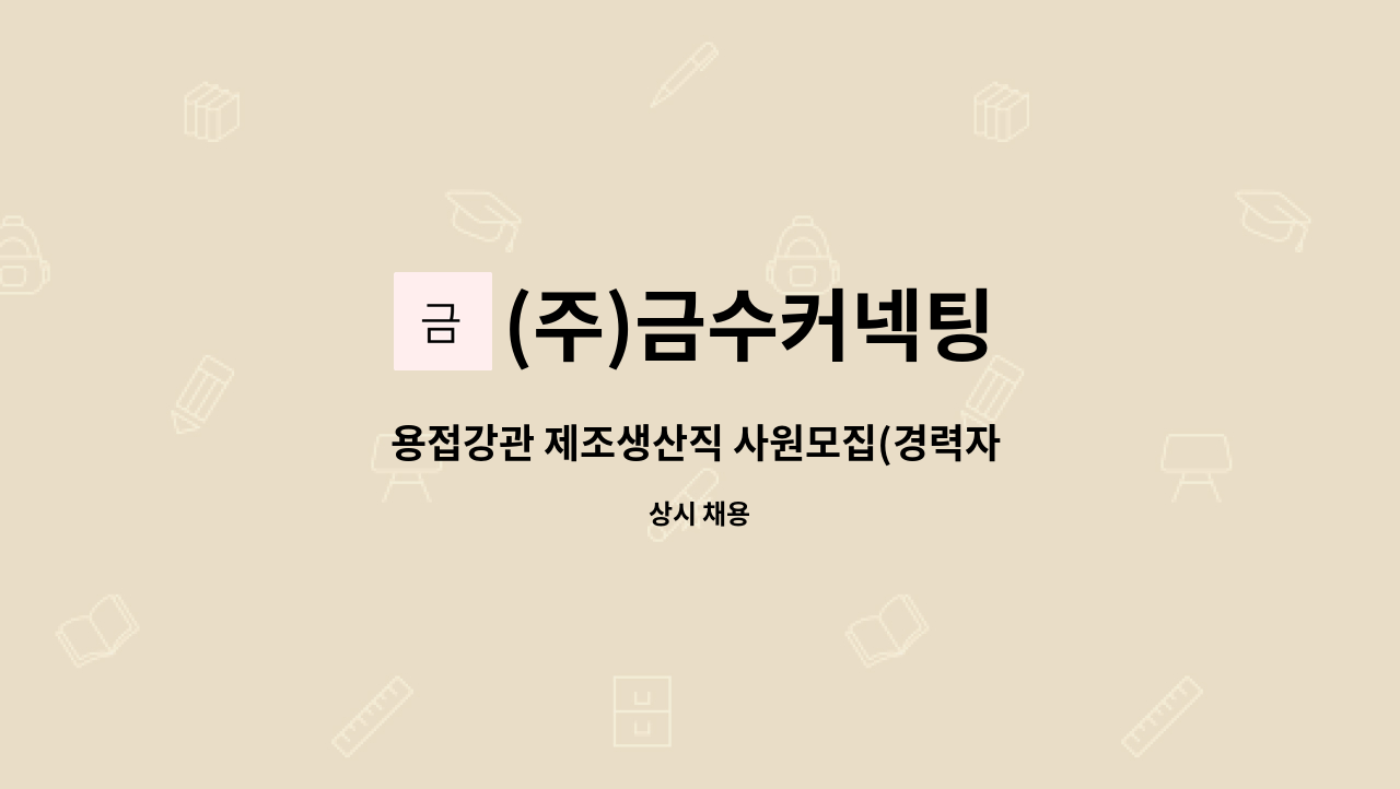 (주)금수커넥팅 - 용접강관 제조생산직 사원모집(경력자 및 신입가능) : 채용 메인 사진 (더팀스 제공)