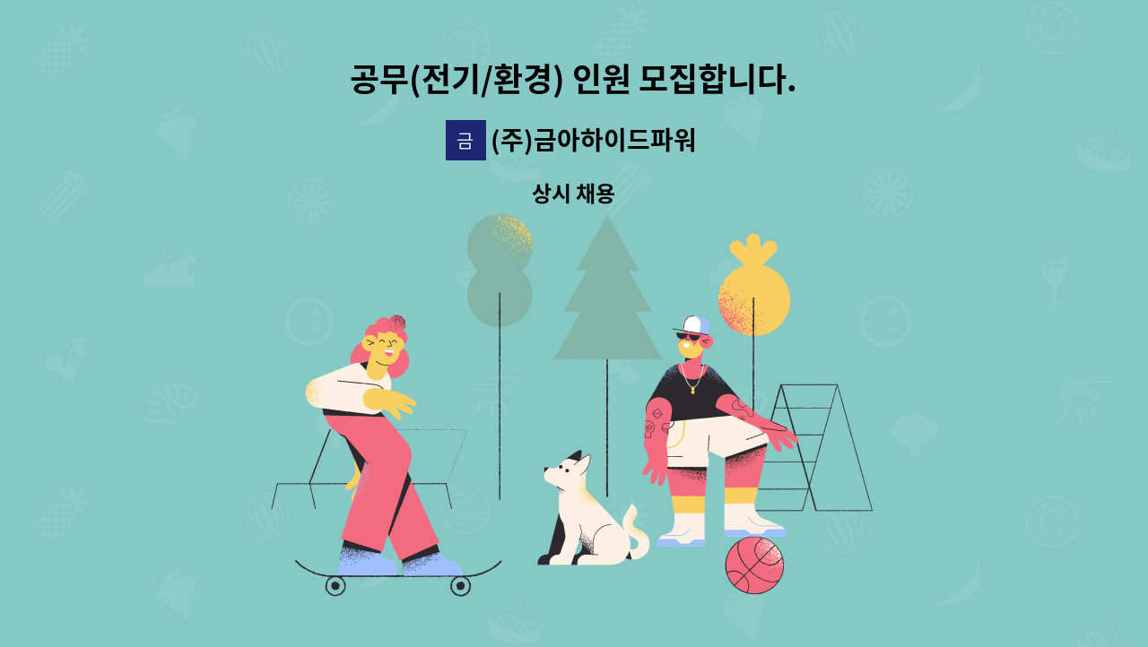 (주)금아하이드파워 - 공무(전기/환경) 인원 모집합니다. : 채용 메인 사진 (더팀스 제공)