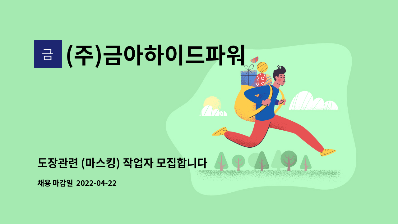 (주)금아하이드파워 - 도장관련 (마스킹) 작업자 모집합니다. : 채용 메인 사진 (더팀스 제공)