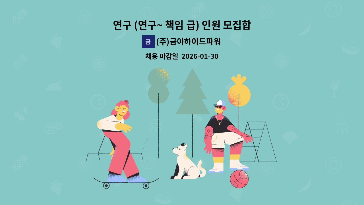(주)금아하이드파워 - 연구 (연구~ 책임 급) 인원 모집합니다. : 채용 메인 사진 (더팀스 제공)