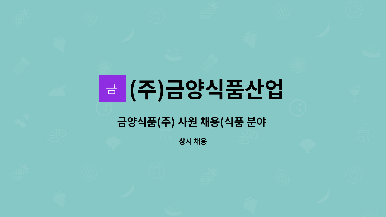 (주)금양식품산업 - 금양식품(주) 사원 채용(식품 분야 단순 종사원) : 채용 메인 사진 (더팀스 제공)