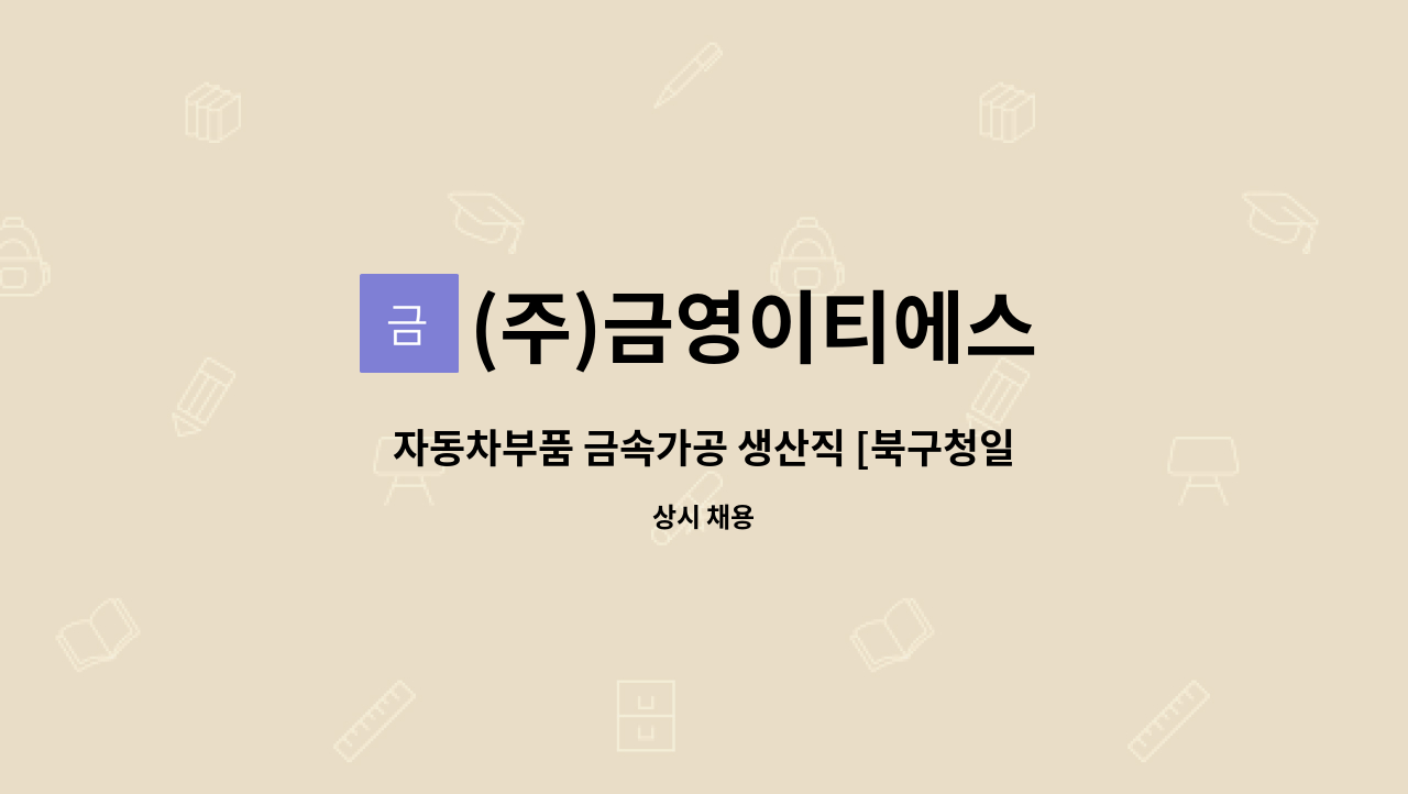 (주)금영이티에스 - 자동차부품 금속가공 생산직 [북구청일자리센터 채용대행] : 채용 메인 사진 (더팀스 제공)