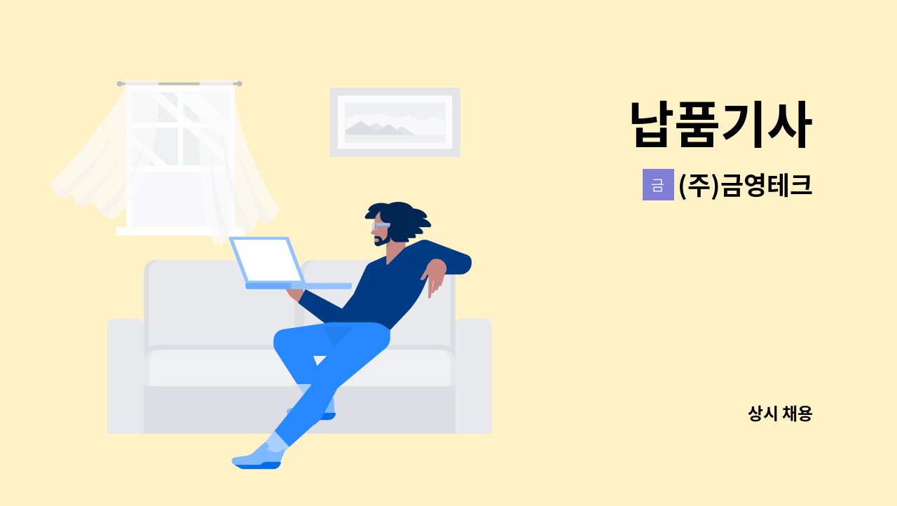 (주)금영테크 - 납품기사 : 채용 메인 사진 (더팀스 제공)