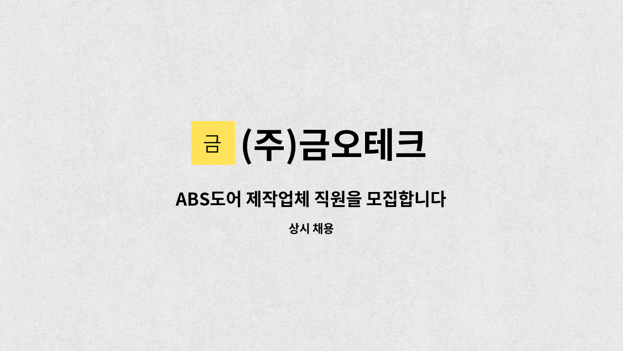 (주)금오테크 - ABS도어 제작업체 직원을 모집합니다. : 채용 메인 사진 (더팀스 제공)