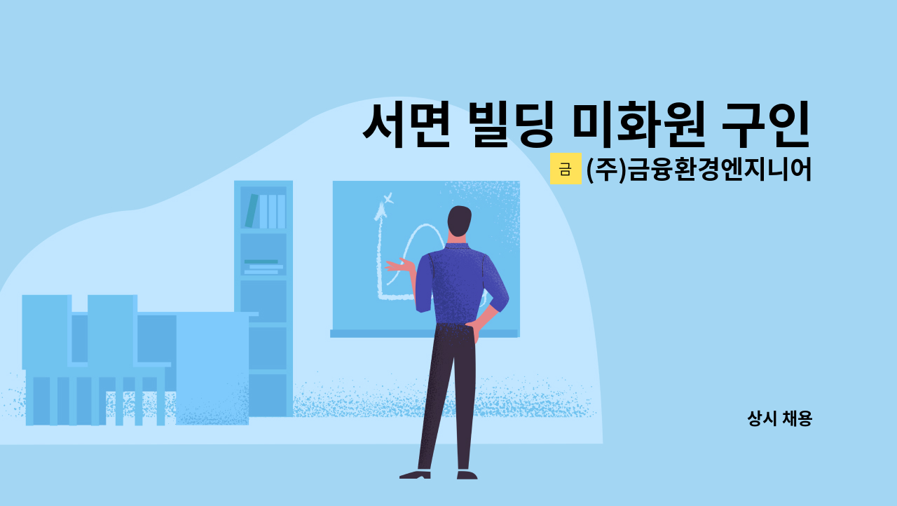 (주)금융환경엔지니어링 - 서면 빌딩 미화원 구인 : 채용 메인 사진 (더팀스 제공)