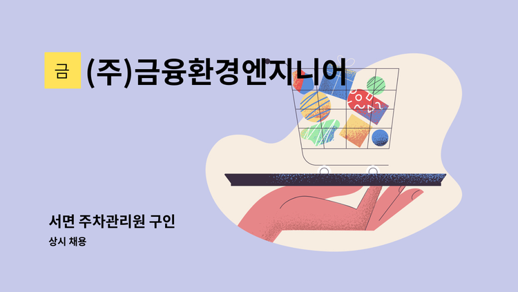 (주)금융환경엔지니어링 - 서면 주차관리원 구인 : 채용 메인 사진 (더팀스 제공)