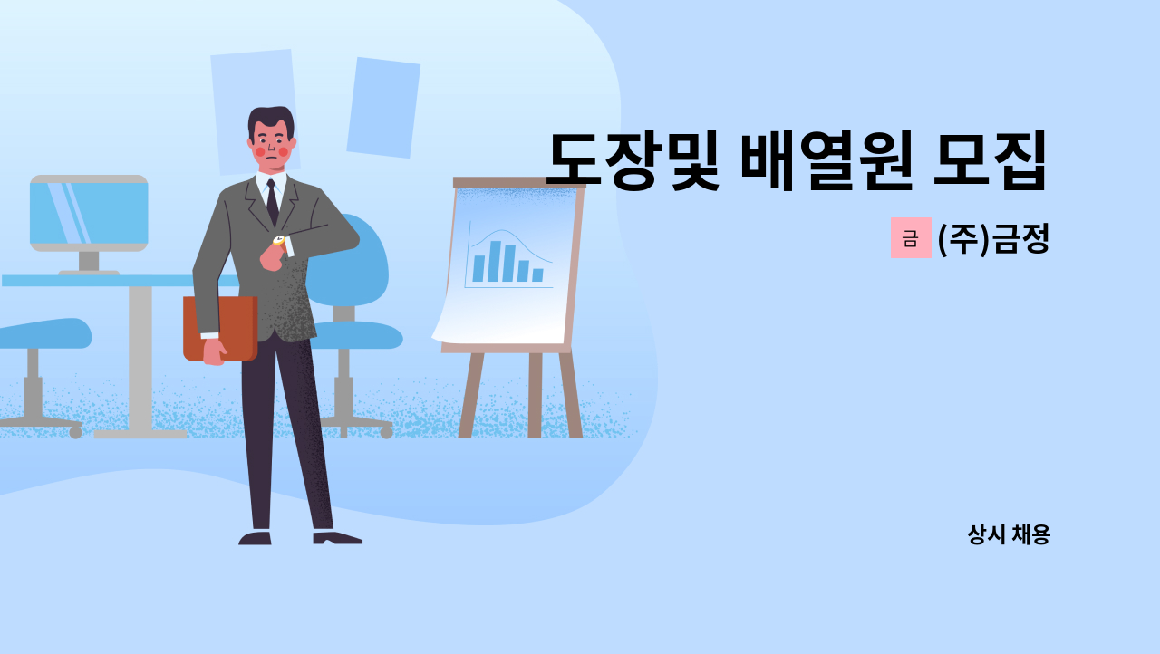 (주)금정 - 도장및 배열원 모집 : 채용 메인 사진 (더팀스 제공)