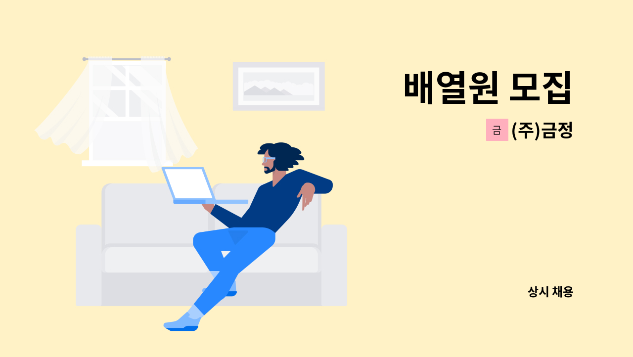 (주)금정 - 배열원 모집 : 채용 메인 사진 (더팀스 제공)