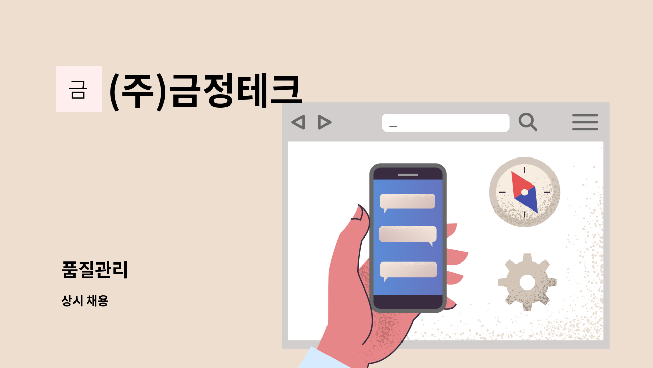(주)금정테크 - 품질관리 : 채용 메인 사진 (더팀스 제공)