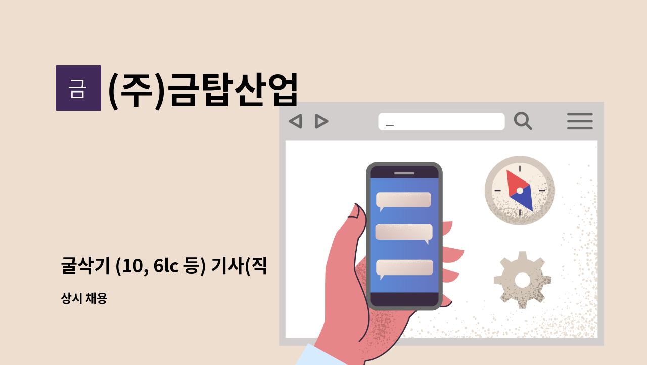 (주)금탑산업 - 굴삭기 (10, 6lc 등) 기사(직원)님 구합니다. 가시설 및 토공사 : 채용 메인 사진 (더팀스 제공)
