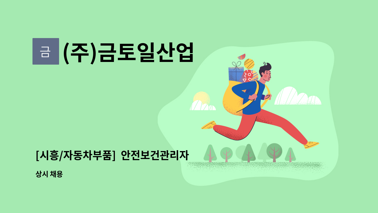 (주)금토일산업 - [시흥/자동차부품]  안전보건관리자 채용 : 채용 메인 사진 (더팀스 제공)