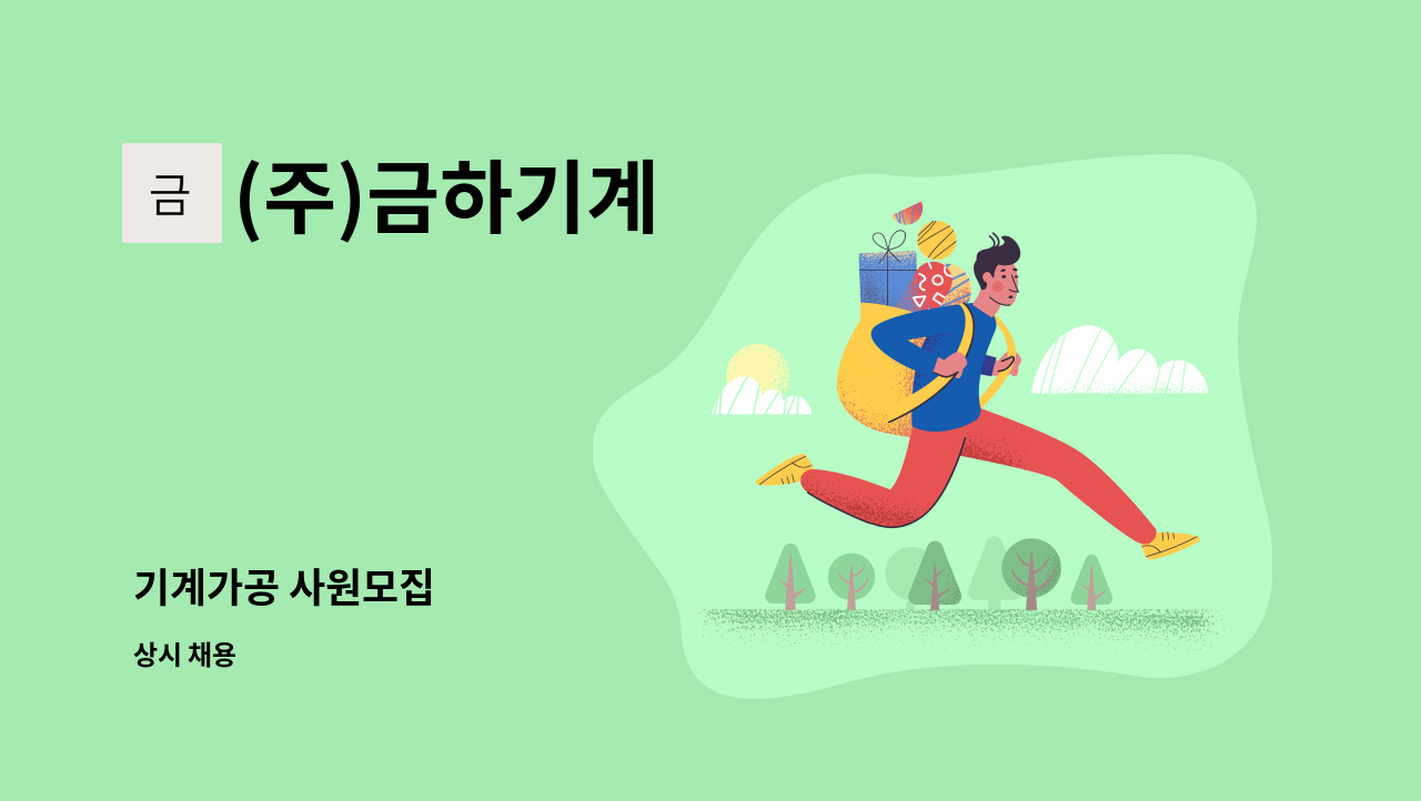 (주)금하기계 - 기계가공 사원모집 : 채용 메인 사진 (더팀스 제공)