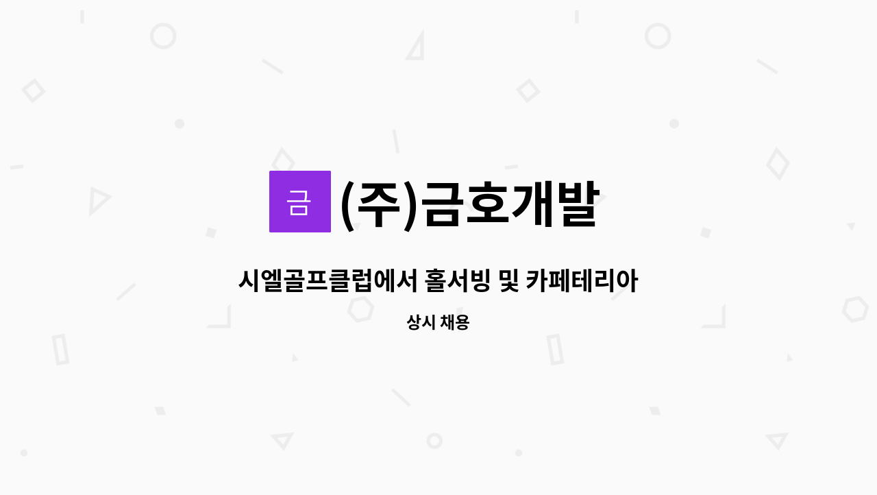 (주)금호개발 - 시엘골프클럽에서 홀서빙 및 카페테리아 보조 직원을 모집합니다. : 채용 메인 사진 (더팀스 제공)