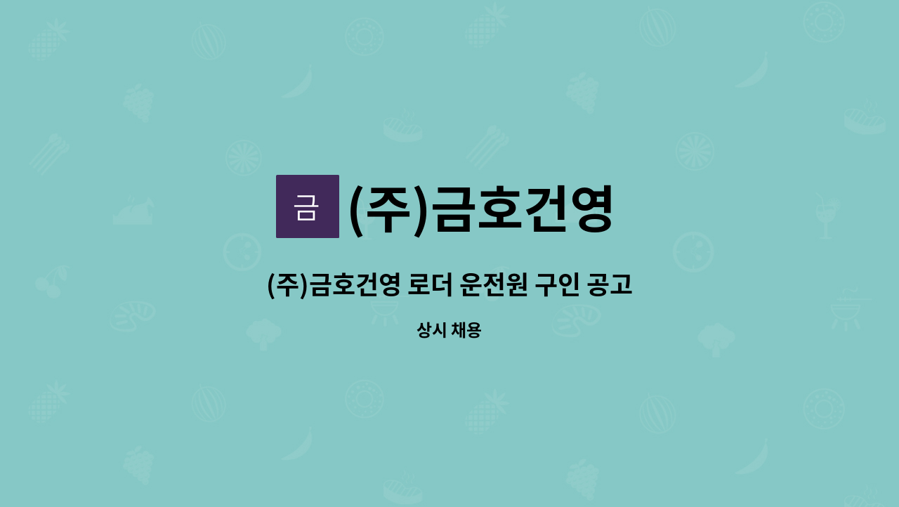 (주)금호건영 - (주)금호건영 로더 운전원 구인 공고 : 채용 메인 사진 (더팀스 제공)