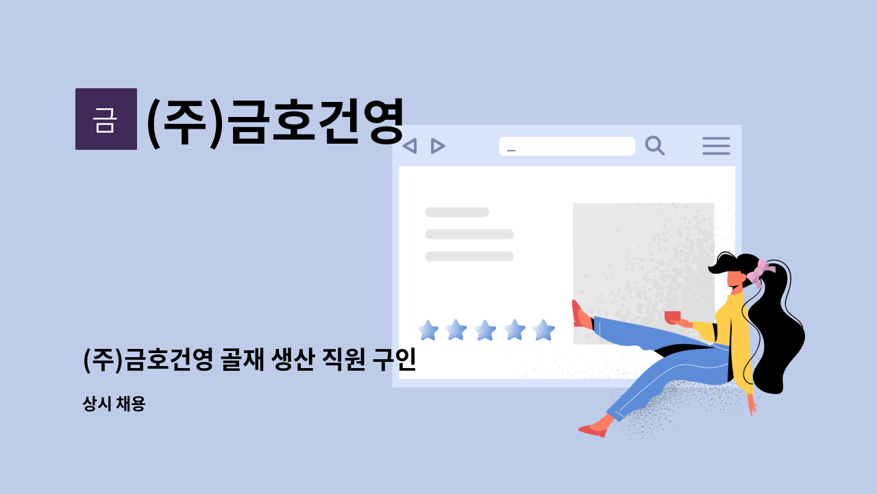 (주)금호건영 - (주)금호건영 골재 생산 직원 구인 (샌드플랜트 조작원) : 채용 메인 사진 (더팀스 제공)