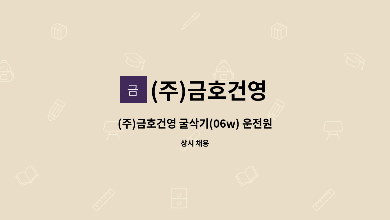 (주)금호건영 - (주)금호건영 굴삭기(06w) 운전원 구인 공고 : 채용 메인 사진 (더팀스 제공)