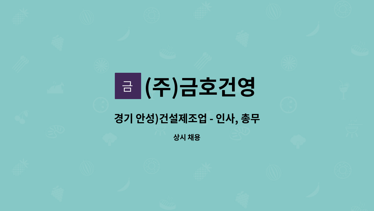 (주)금호건영 - 경기 안성)건설제조업 - 인사, 총무, 회계관련 경력직 사원 채용 : 채용 메인 사진 (더팀스 제공)