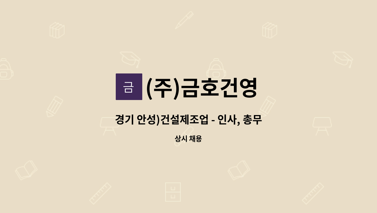 (주)금호건영 - 경기 안성)건설제조업 - 인사, 총무, 회계관련 경력직 사원 채용 : 채용 메인 사진 (더팀스 제공)