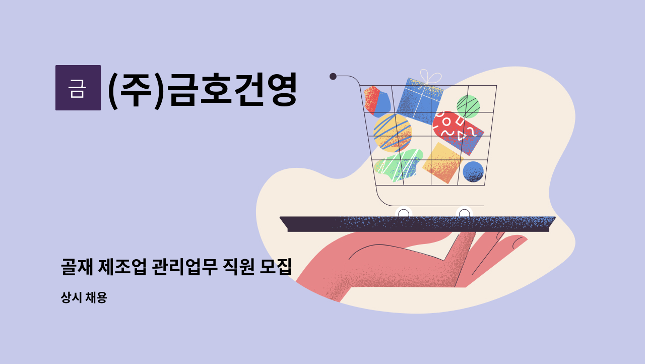 (주)금호건영 - 골재 제조업 관리업무 직원 모집 : 채용 메인 사진 (더팀스 제공)