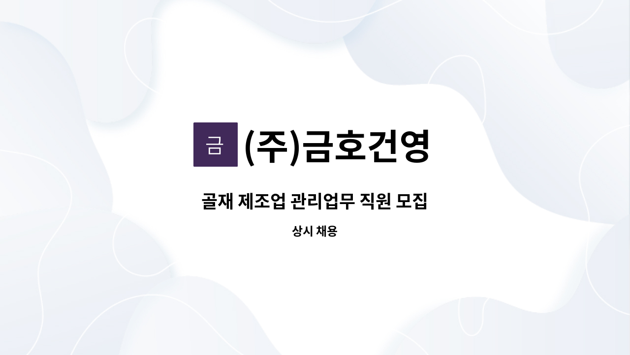 (주)금호건영 - 골재 제조업 관리업무 직원 모집 : 채용 메인 사진 (더팀스 제공)