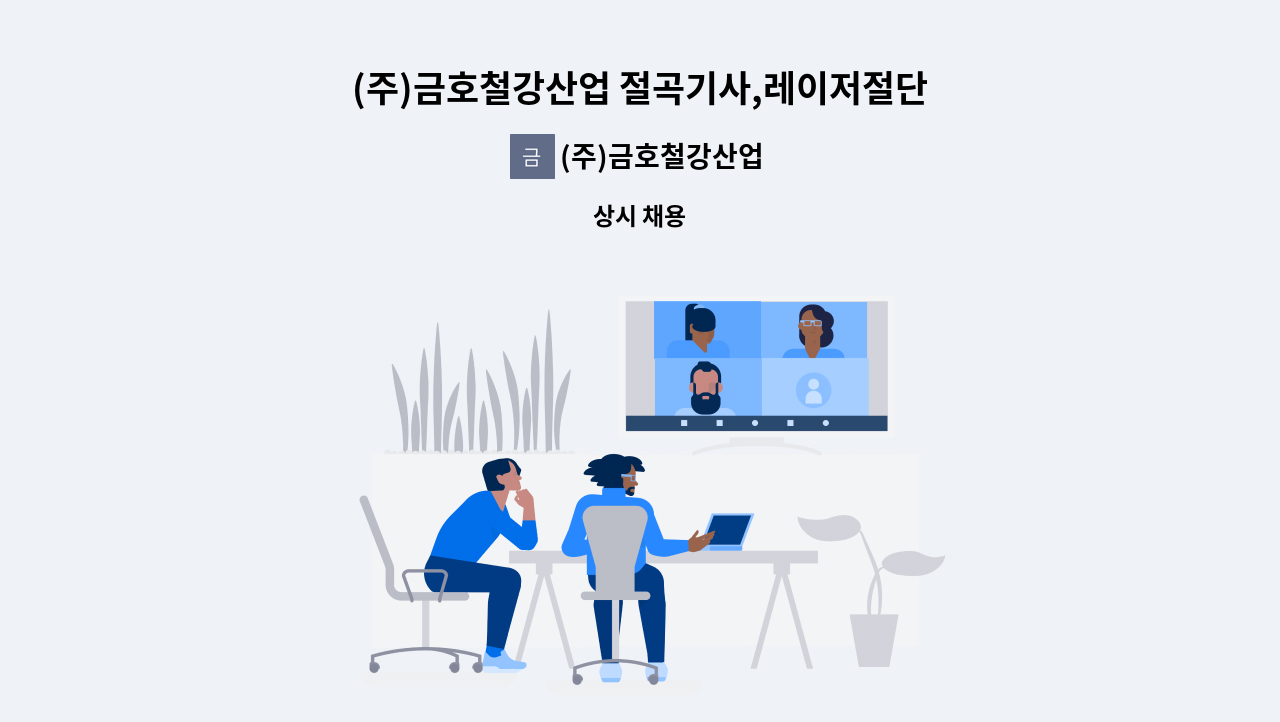 (주)금호철강산업 - (주)금호철강산업 절곡기사,레이저절단원,용접기사 모집합니다.(초보/경력) : 채용 메인 사진 (더팀스 제공)