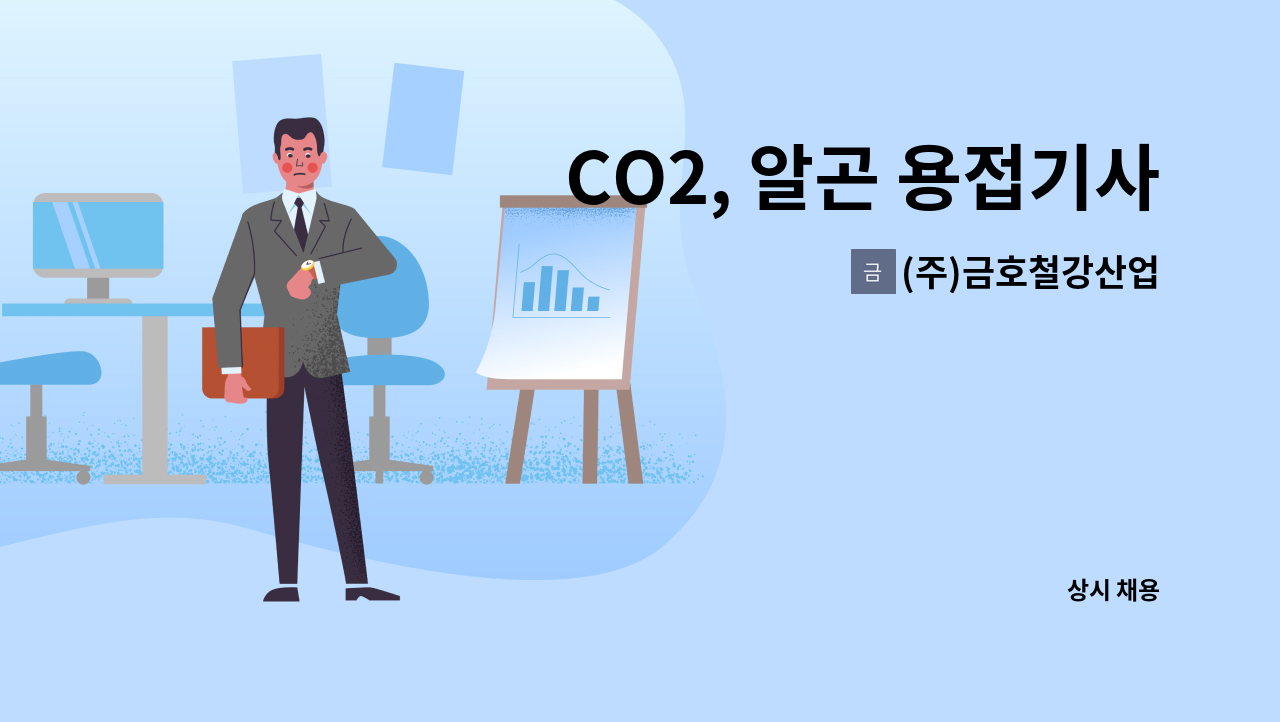 (주)금호철강산업 - CO2, 알곤 용접기사 구인/ 월350만원/ : 채용 메인 사진 (더팀스 제공)