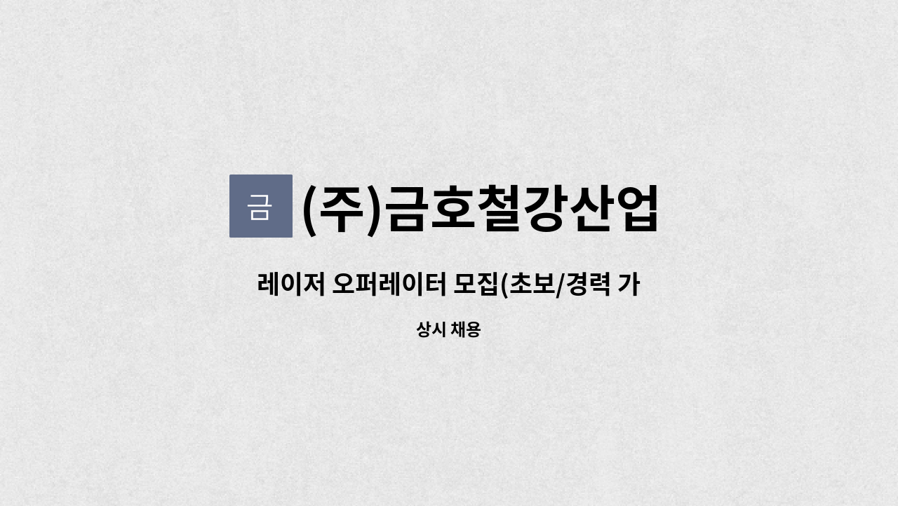 (주)금호철강산업 - 레이저 오퍼레이터 모집(초보/경력 가능) / 월 250만원 이상 : 채용 메인 사진 (더팀스 제공)