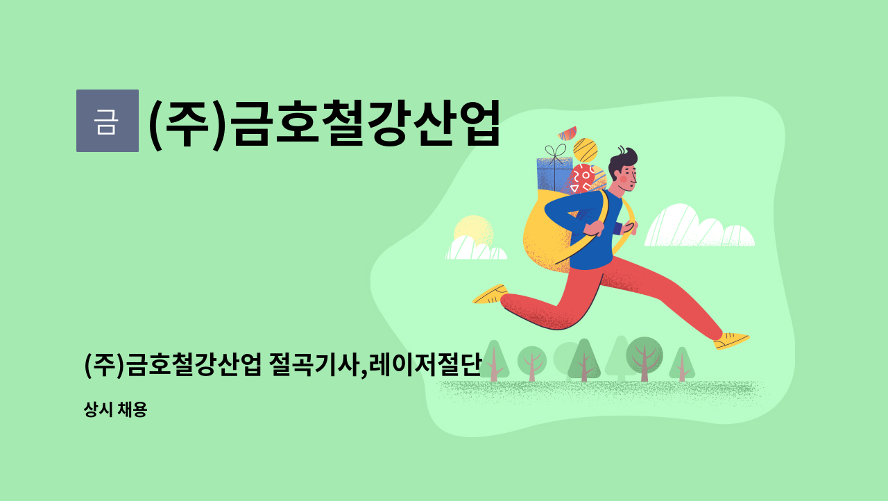 (주)금호철강산업 - (주)금호철강산업 절곡기사,레이저절단원,용접기사 모집합니다.(초보/경력) : 채용 메인 사진 (더팀스 제공)