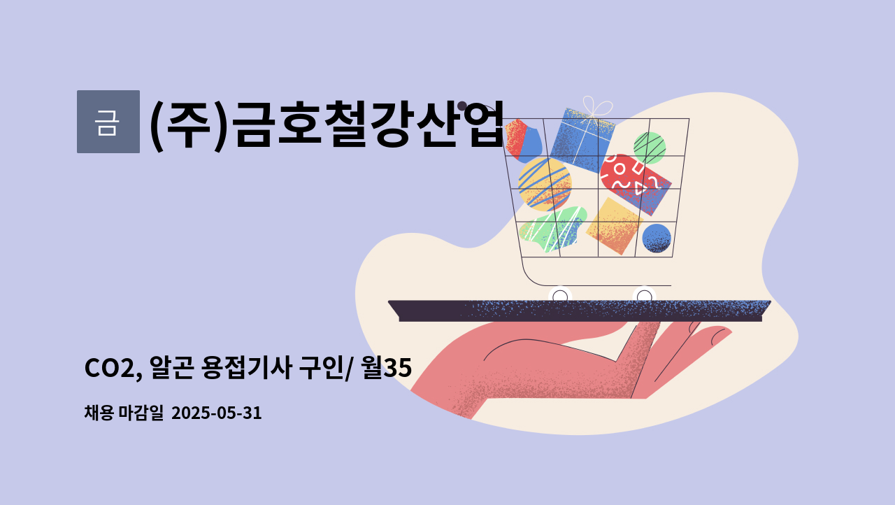 (주)금호철강산업 - CO2, 알곤 용접기사 구인/ 월350만원/ : 채용 메인 사진 (더팀스 제공)