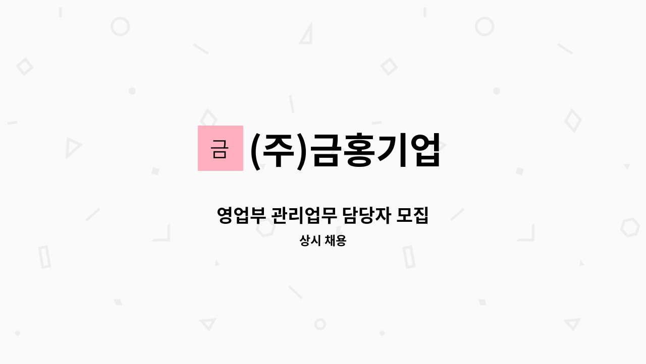 (주)금홍기업 - 영업부 관리업무 담당자 모집 : 채용 메인 사진 (더팀스 제공)