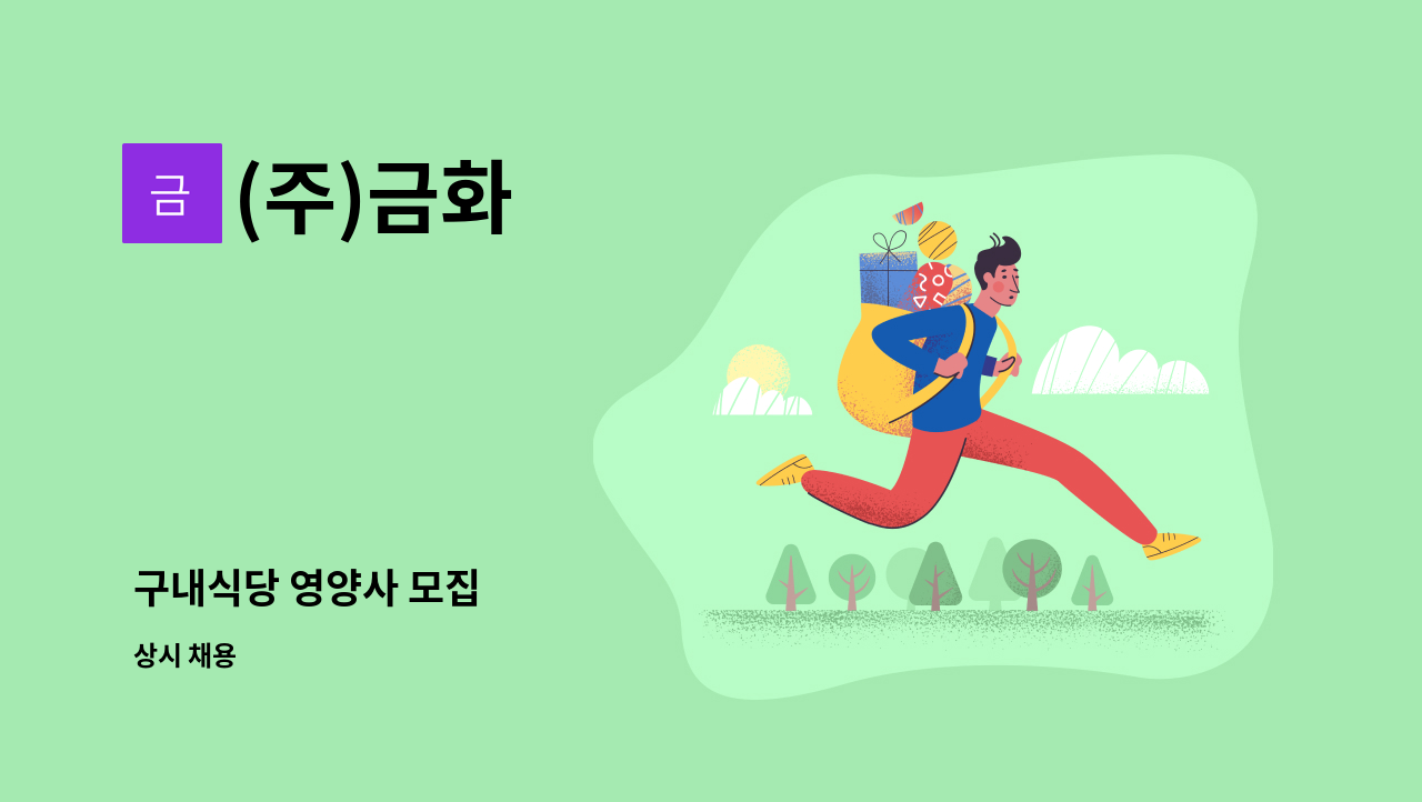 (주)금화 - 구내식당 영양사 모집 : 채용 메인 사진 (더팀스 제공)