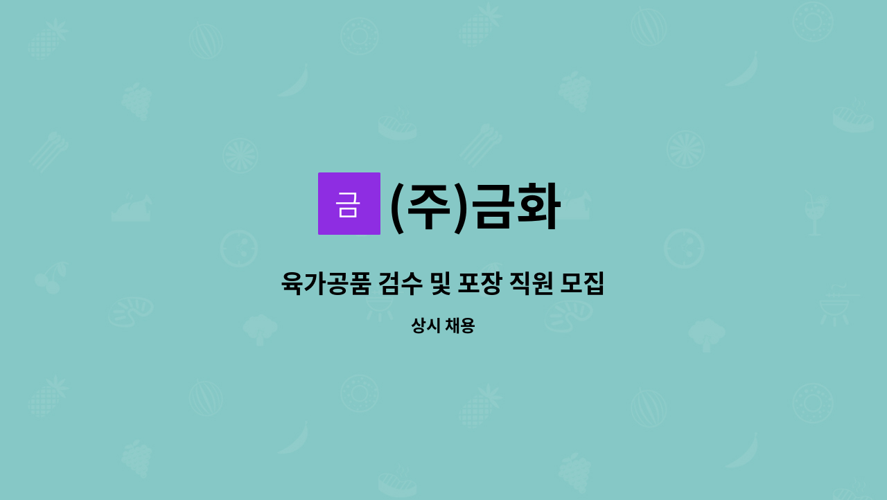 (주)금화 - 육가공품 검수 및 포장 직원 모집 : 채용 메인 사진 (더팀스 제공)